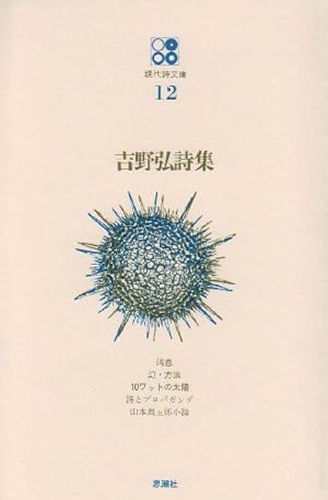 吉野弘全詩集   新装版/青土社/吉野弘（単行本） Amazon.co.jp: 吉野弘全詩集 新装版 : 吉野 弘: Japanese Books